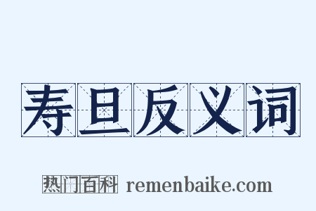 寿旦反义词是什么意思的图片